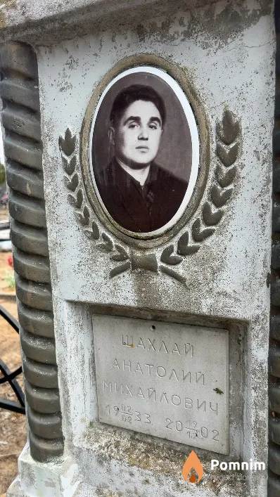 Шахлай Анатолий Михайлович