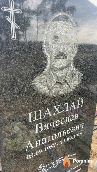 Шахлай Вячеслав Анатольевич
