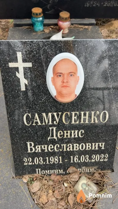 Самусенко Денис Вячеславович