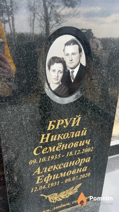 Бруй Николай Семёнович
