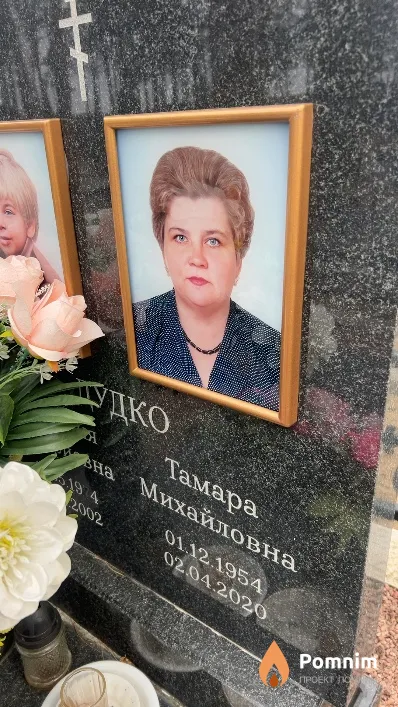 Дудко Тамара Михайловна