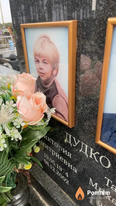 Дудко Виктория Дмитриевна