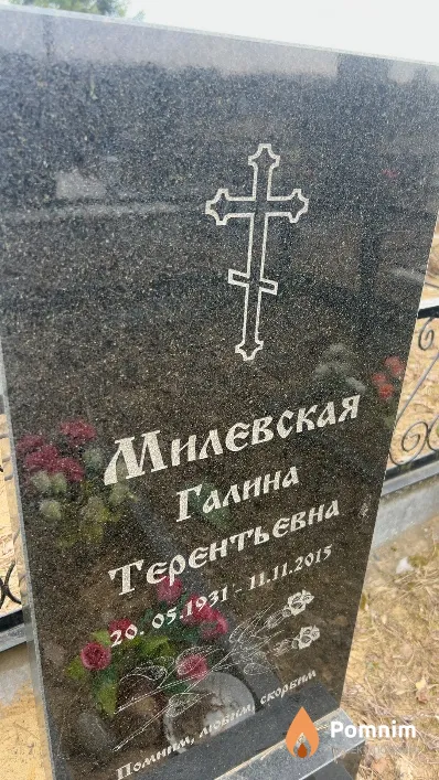Милевская Галина Терентьевна