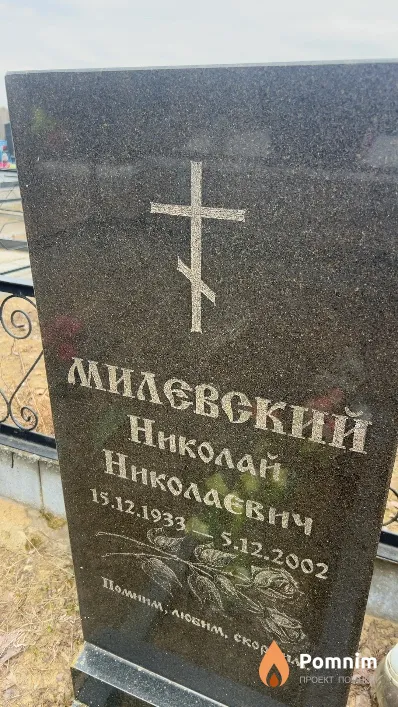 Милевский Николай Николаевич