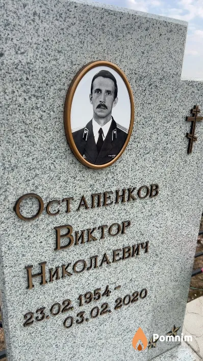 Остапенков Виктор Николаевич