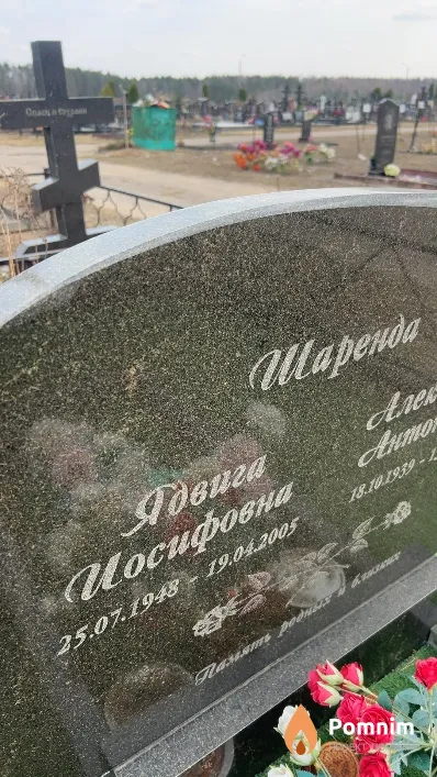 Шаренда Ядвига Иосифовна