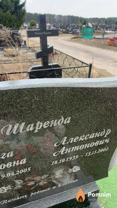 Шаренда Александр Антонович