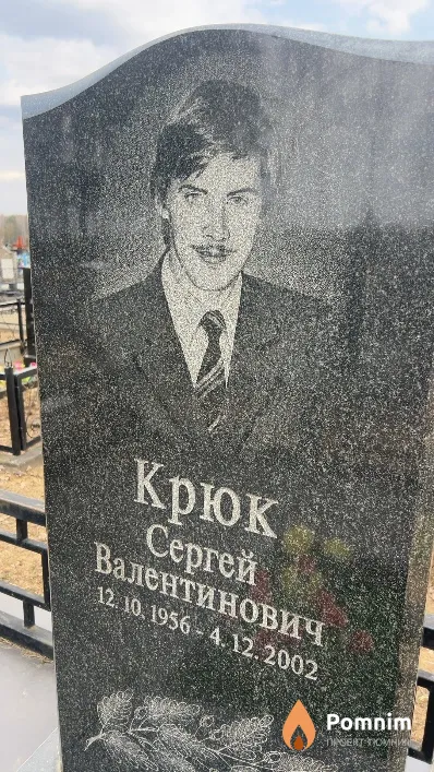 Крюк Сергей Валентинович