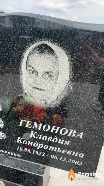 Гемонова Клавдия Кондратьевна