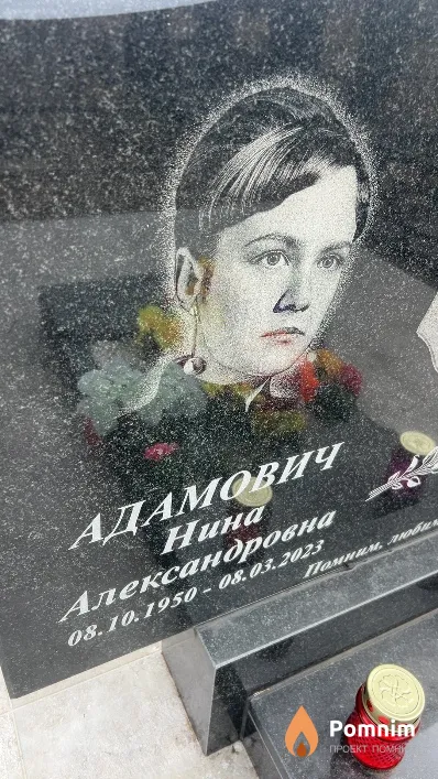 Адамович Нина Александровна