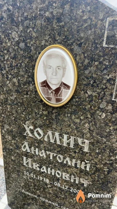 Хомич Анатолий Иванович