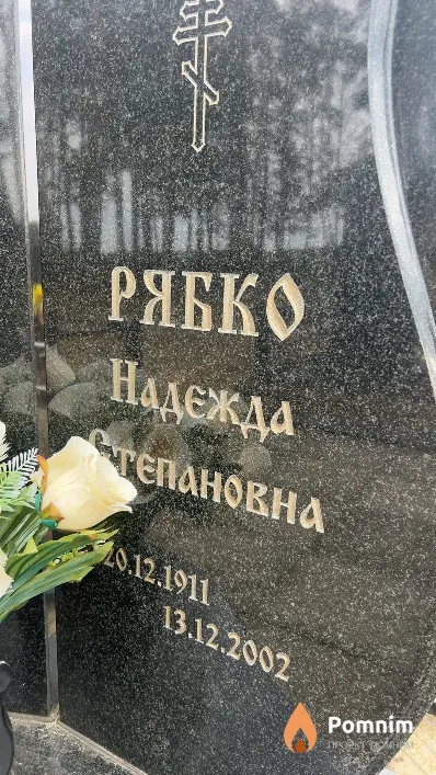 Рябко Надежда Степановна