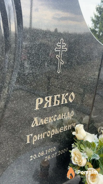 Рябко Александр Григорьевич