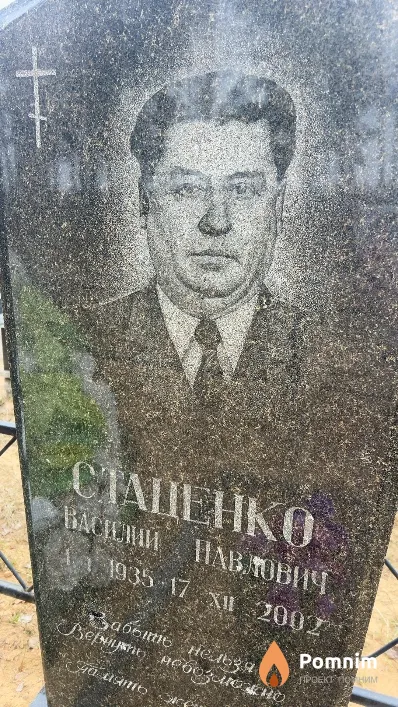 Стаценко Василий Павлович