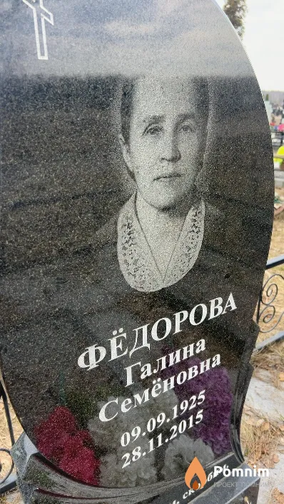 Фёдорова Галина Семёновна