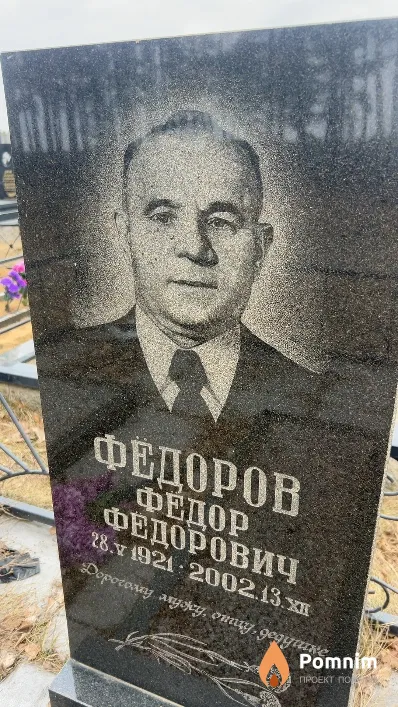 Федоров Федор Федорович