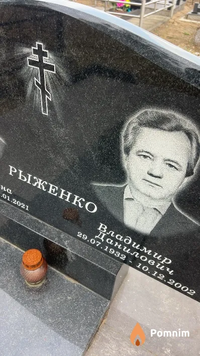Рыженко Владимир Данилович