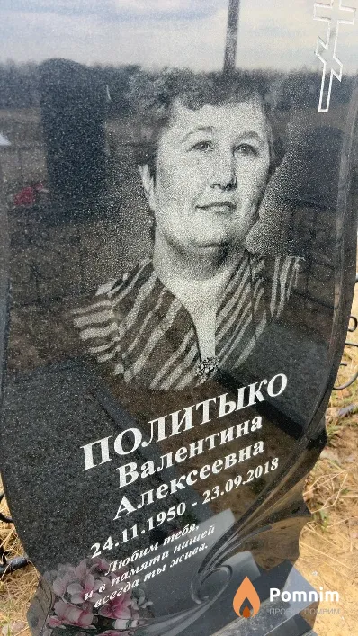 Политыко Валентина Алексеевна