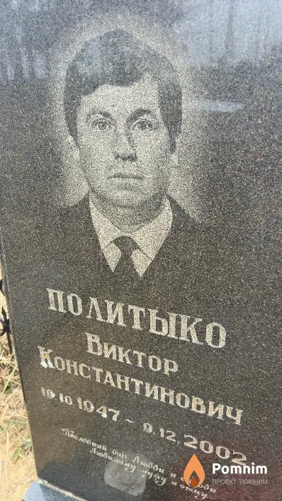Политыко Виктор Константинович