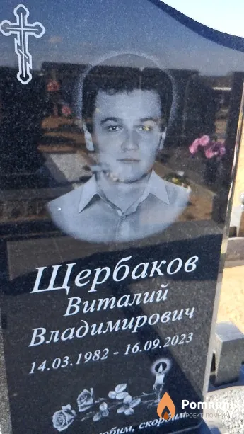 Щербаков Виталий Владимирович
