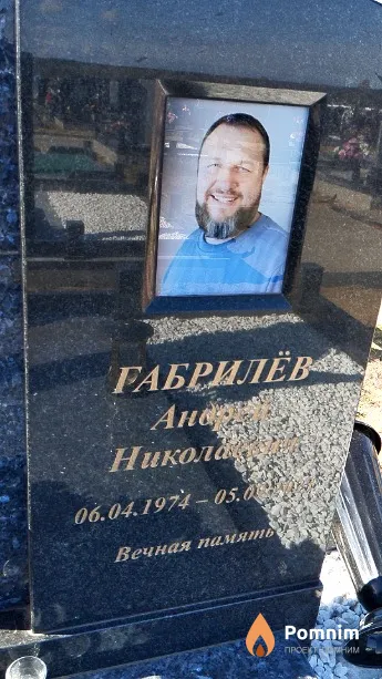 Габрилёв Андрей Николаевич