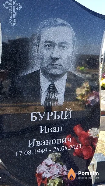 Бурый Иван Иванович
