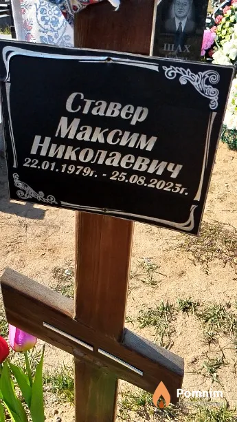 Ставер Максим Николаевич