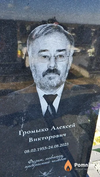 Громыко Алексей Викторович
