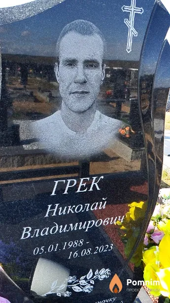 Грек Николай Владимирович