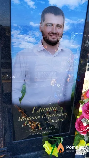 Главко Максим Сергеевич