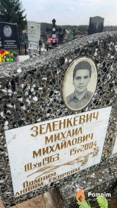 Зеленкевич Михаил Михайлович