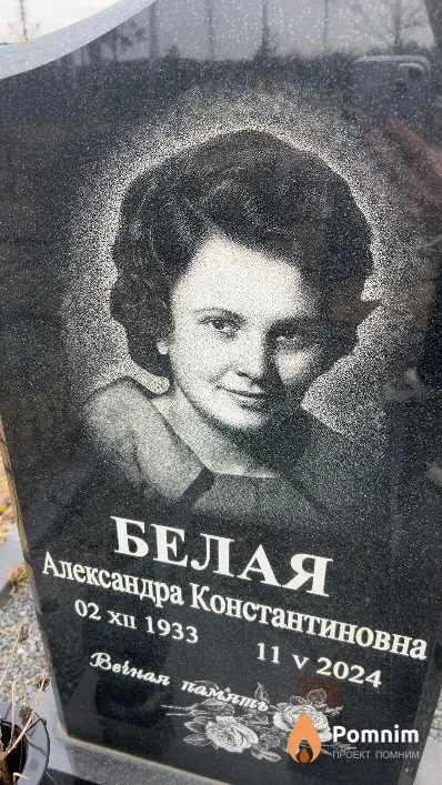 Белая Александра Константиновна