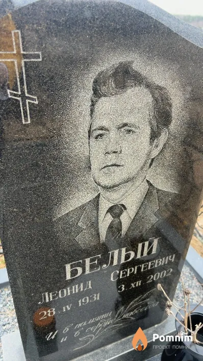 Белый Леонид Сергеевич