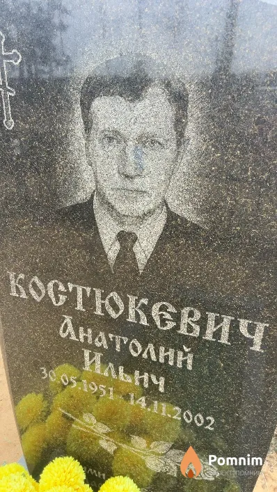 Костюкевич Анатолий Ильич