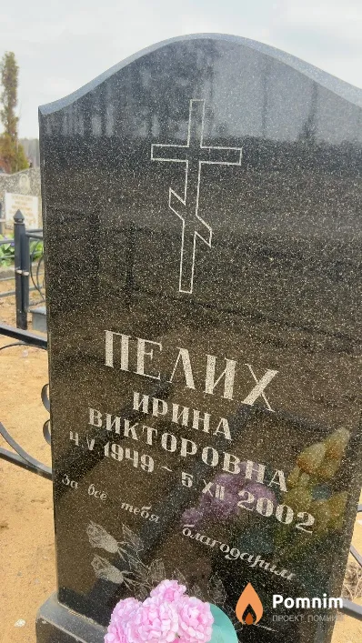 Пелих Ирина Викторовна