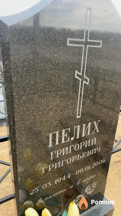 Пелих Григорий Григорьевич