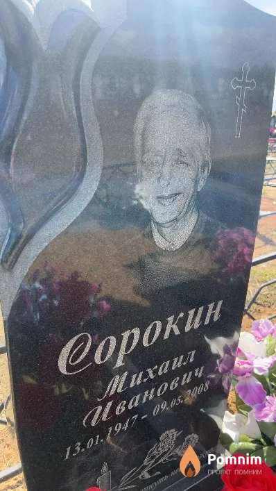Сорокин Михаил Иванович