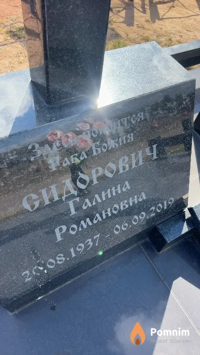Сидорович Галина Романовна