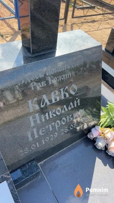 Кавко Николай Петрович