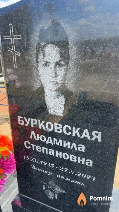 Бурковская Людмила Степановна