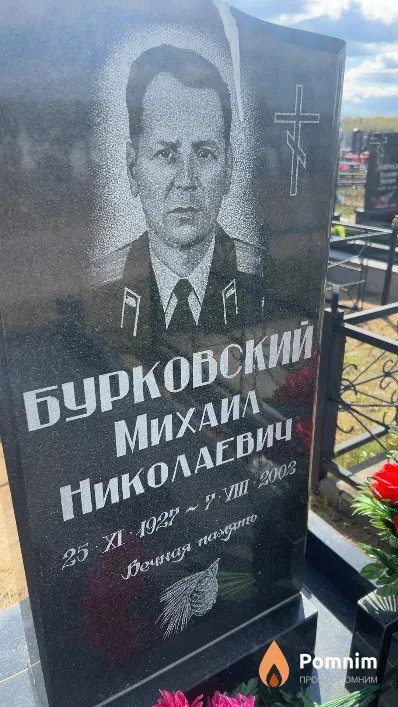 Бурковский Михаил Николаевич