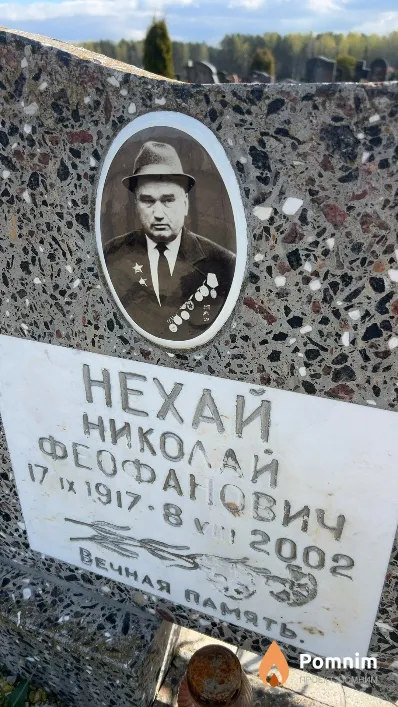 Нехай Николай Феофанович