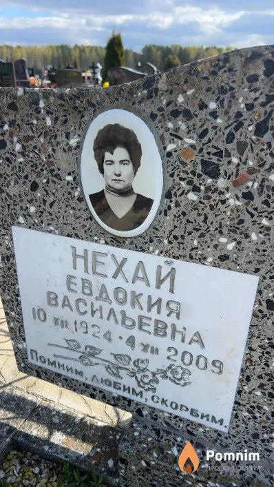 Нехай Евдокия Васильевна