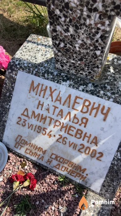 Михалевич Наталья Дмитриевна