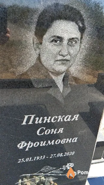 Пинская Соня Фроимовна