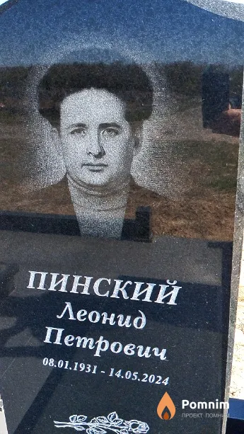 Пинский Леонид Петрович