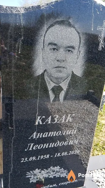 Казак Анатолий Леонидович