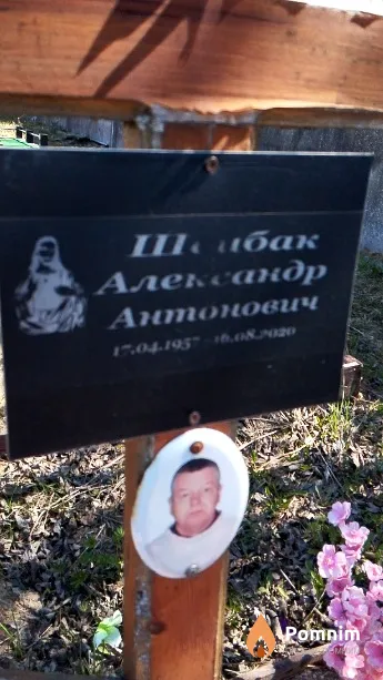 Шейбак Александр Антонович