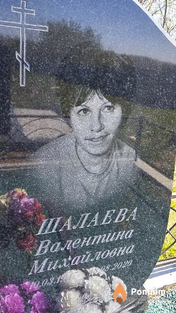 Шалаева Валентина Михайловна
