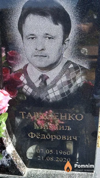Тарасенко Михаил Фёдорович